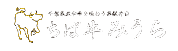 ちば牛 みうら